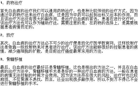 白血病患者有哪些治療方法可以選擇？