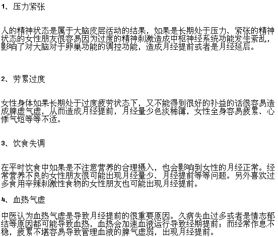 女性月經(jīng)提前的原因有哪些？