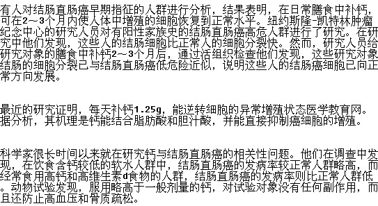 飲食中補鈣是否可以預防腸癌？