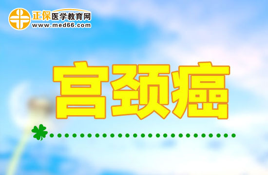 宮頸癌