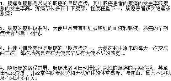 需要注意的腸癌的早期癥狀有哪些？