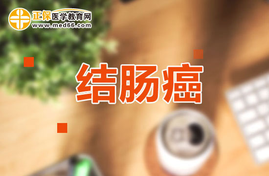結(jié)腸癌