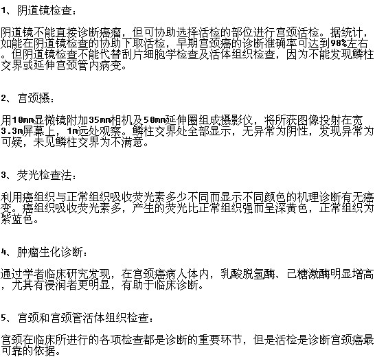 常見的宮頸癌的檢查方法有哪些？