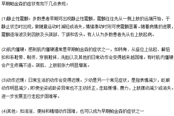 早期帕金森的癥狀的四種表現