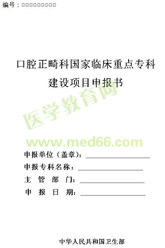 口腔正畸科國家臨床重點?？平ㄔO(shè)項目申報書