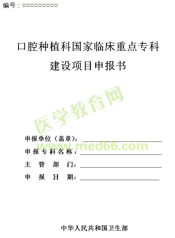 口腔種植科國家臨床重點(diǎn)?？平ㄔO(shè)項目申報書