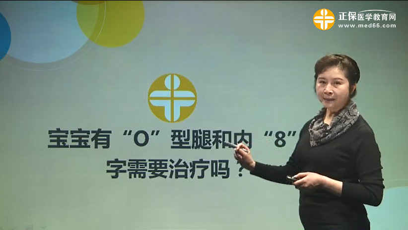 寶寶有“O”形腿和“內八字”需要治療嗎？張峰視頻講座