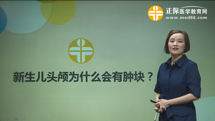 張寒冰-新生兒頭顱為什么會有腫塊？.