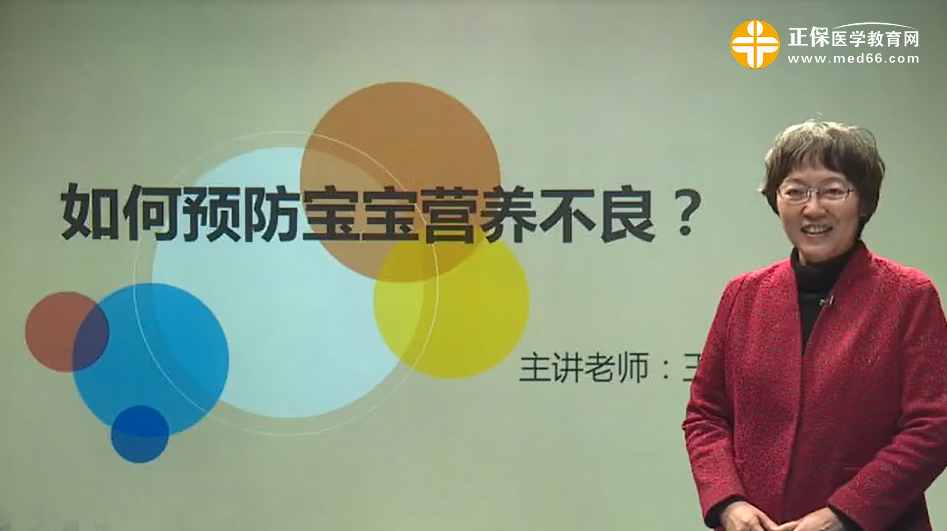 如何預(yù)防寶寶營(yíng)養(yǎng)不良？王惠珊視頻講座