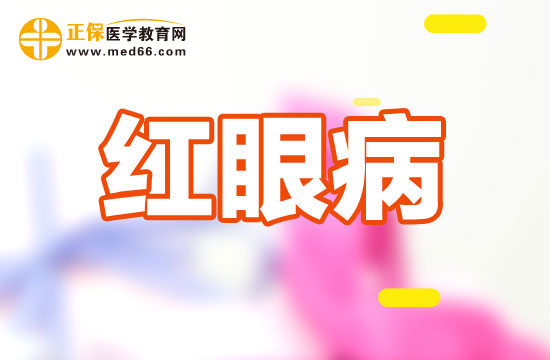 患了紅眼病如何正確使用眼藥膏？