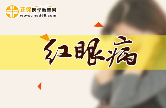 究竟該如何界定是不是患紅眼病了？