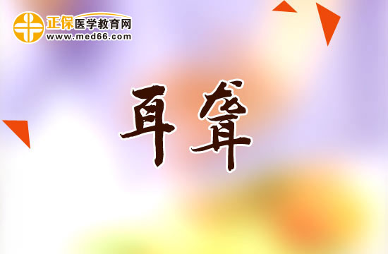 耳聾