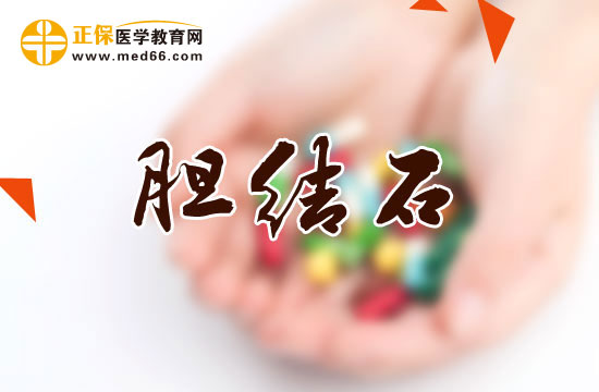 膽結石