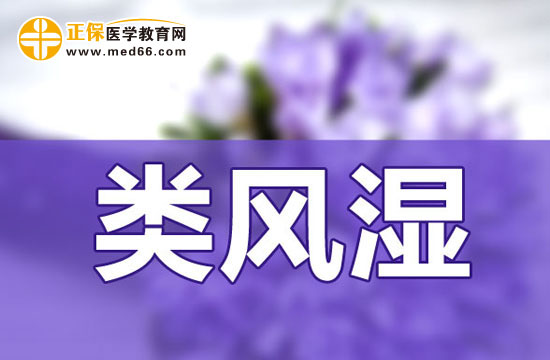 類風(fēng)濕