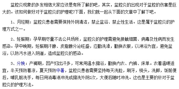 不同時(shí)期盆腔炎患者應(yīng)該如何護(hù)理