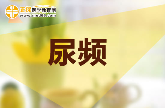 尿頻