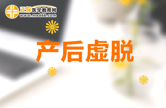 產后虛脫