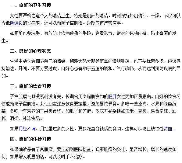 養(yǎng)成哪些習慣可有效預防子宮肌瘤