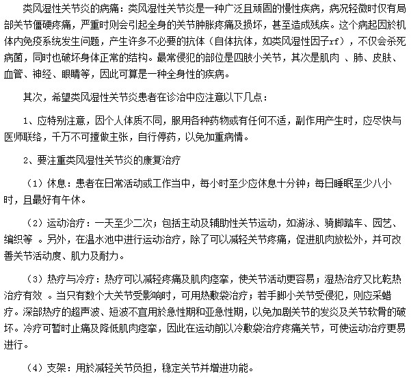 類風濕性關(guān)節(jié)炎患者在診治中應(yīng)注意哪些事項