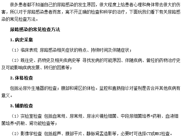 尿路感染最常見(jiàn)的檢查方法是什么