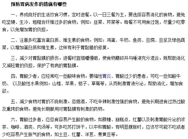 預(yù)防胃病發(fā)作的措施有哪些