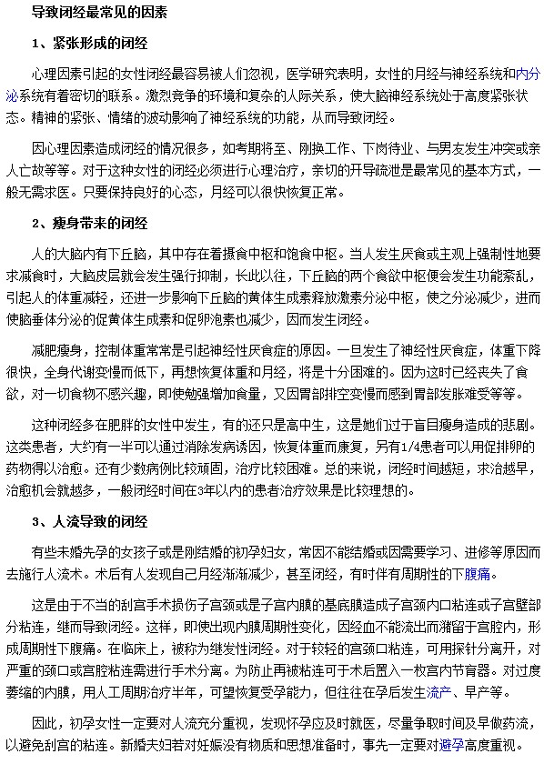 導(dǎo)致閉經(jīng)最常見(jiàn)的因素有什么
