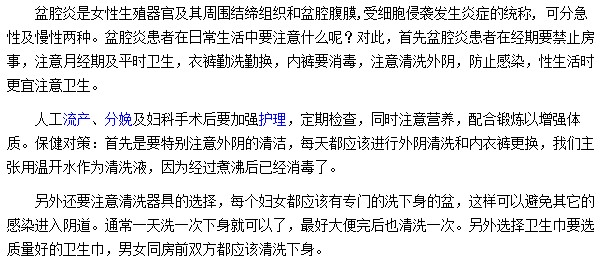 盆腔炎患者應注意哪些事項