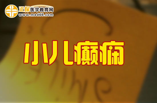 小兒癲癇抽搐怎么處理？