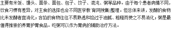 胃炎可以吃的主食有哪些？