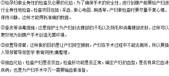 剖腹產(chǎn)手術(shù)前需要做什么準(zhǔn)備？