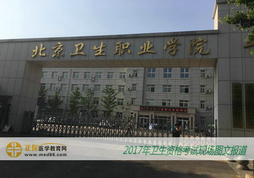 2017年衛(wèi)生資格考試北京考點——北京衛(wèi)生職業(yè)學(xué)院