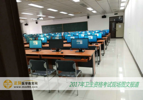 北大醫(yī)學部2017年衛(wèi)生資格考試人機對話考場