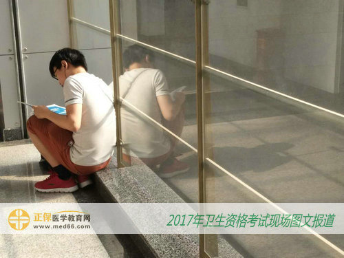 2017年衛(wèi)生資格考試現(xiàn)場獨自復(fù)習的帥哥