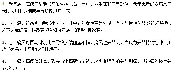 謹(jǐn)防老年性痛風(fēng)，老年性痛風(fēng)有何特點(diǎn)