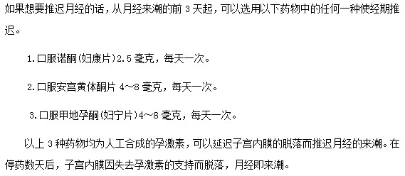 哪些藥物可以幫助達(dá)到月經(jīng)推遲目的？