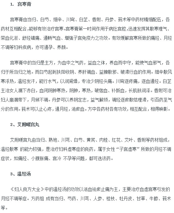 女性常用的調(diào)理宮寒疾病的三種方劑