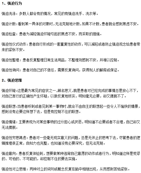 強迫癥患者典型的強迫行為和強迫思維