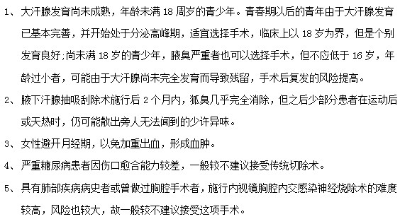 腋臭患者接受腋臭治療手術(shù)前必看！