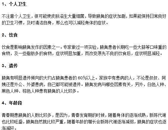 跟腋臭發(fā)病緊密相關(guān)的4大因素你了解嗎？