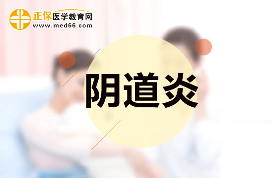 患上陰道炎應(yīng)該做些什么檢查？