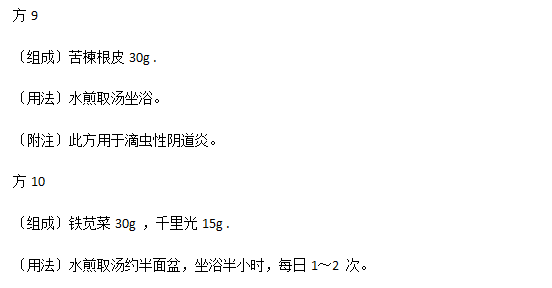 生活中有效治療陰道炎的中醫(yī)驗方有哪些？