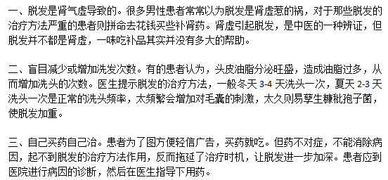 日常生活中治療脫發(fā)的錯(cuò)誤觀點(diǎn)有哪些？