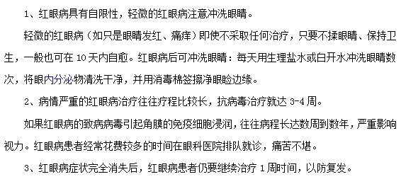紅眼病治療的注意事項(xiàng)有哪些？