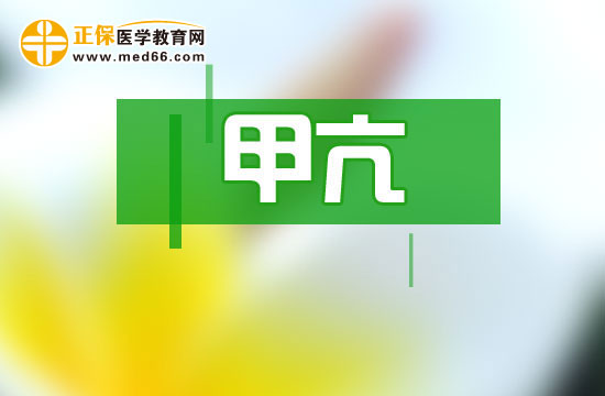 甲亢