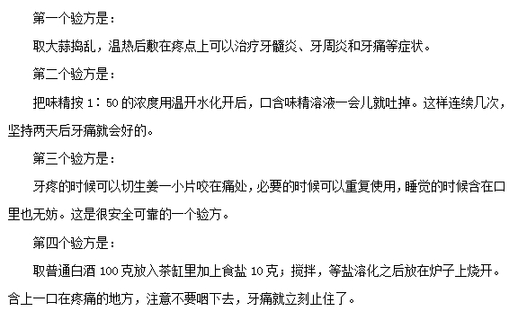 牙疼的生活驗方介紹