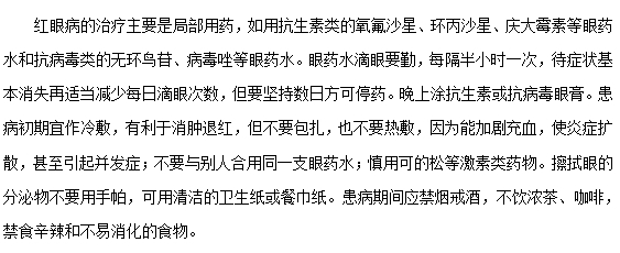 得了紅眼病應該選什么眼藥水呢？