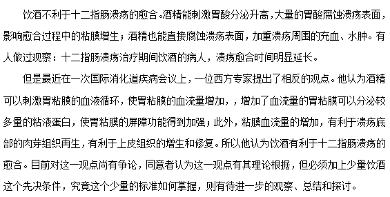 飲酒對(duì)十二指腸潰瘍的愈合有什么影響？