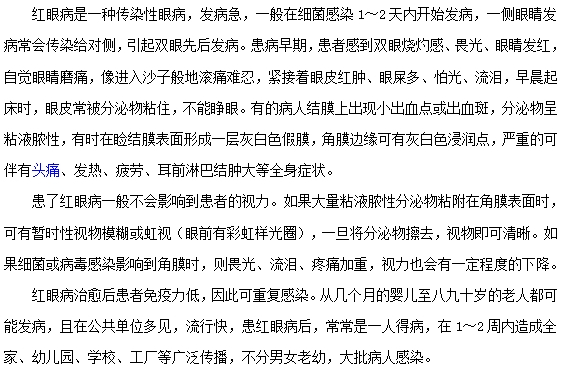 紅眼病的癥狀有哪些？