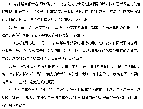 治療紅眼病的方法是什么呢？