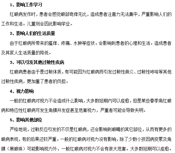 紅眼病帶來(lái)的危害具體有哪些
